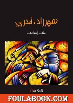 شهرزاد قدري