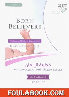 فطرية الإيمان: كيف أثبتت التجارب أن الأطفال يولدون مؤمنين بالله؟