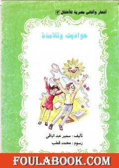 حواديت و تلامذة