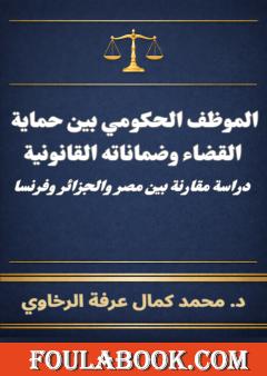 الموظف الحكومي بين حماية القضاء وضماناته القانونية