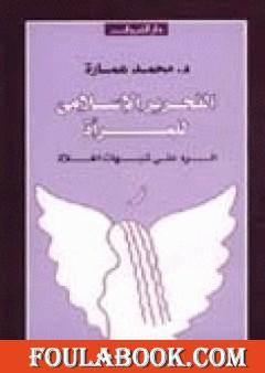 التحرير الإسلامى للمرأة