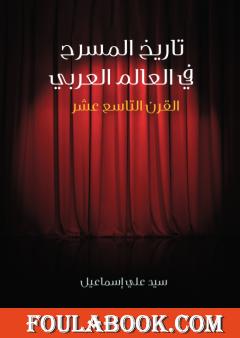 تاريخ المسرح في العالم العربي: القرن التاسع عشر