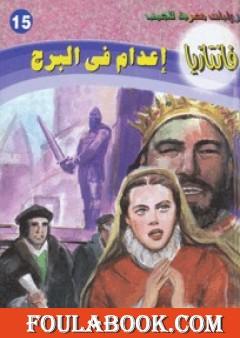 إعدام في البرج - سلسلة فانتازيا