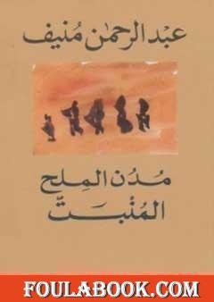 مدن الملح: المنبت