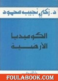 الكوميديا الأرضية