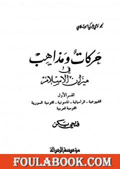 حركات ومذاهب في ميزان الإسلام