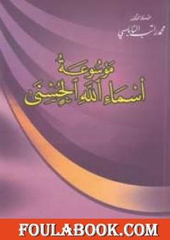 موسوعة أسماء الله الحسنى