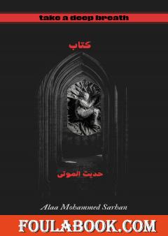 حديث الموتى