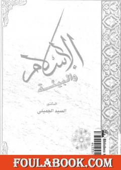 الإسلام والبيئة