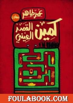 كمين القصر العيني