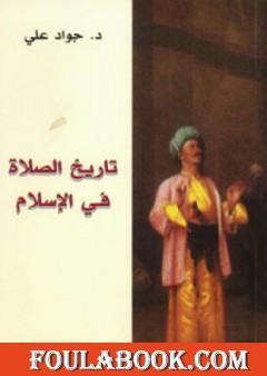 تاريخ الصلاة في الإسلام