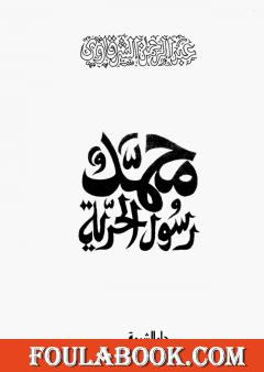 محمد رسول الحرية - نسخة أخرى