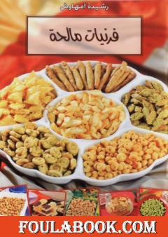 فرنيات مالحة - وصفات من الفرن المغربي