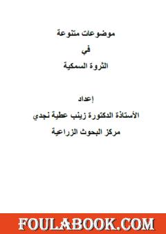 موضوعات متنوعة في الثروة السمكية