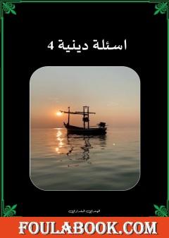 أسئلة دينية - الجزء الرابع