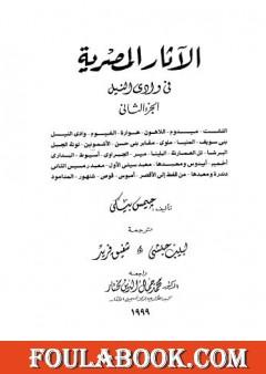 الآثار المصرية في وادي النيل - الجزء الثاني