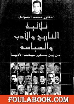 ثلاثية التاريخ والأدب والسياسة: من بين سطور حياتنا الأدبية