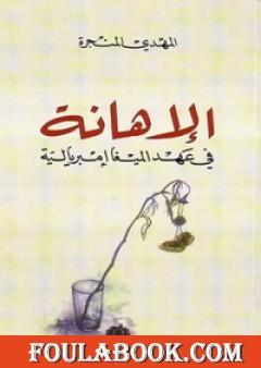 الإهانة في عهد الميغا إمبريالية