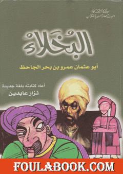 البخلاء كتابة جديدة