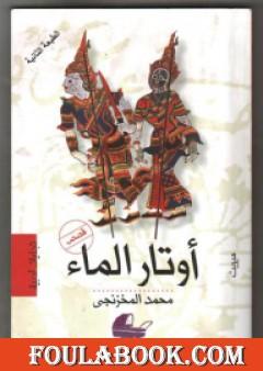 أوتار الماء