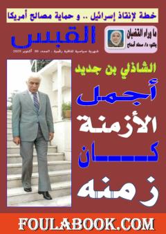 مجلة القبس - العدد 80