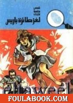 لغز طائرة باريس - سلسلة المغامرون الخمسة: 88