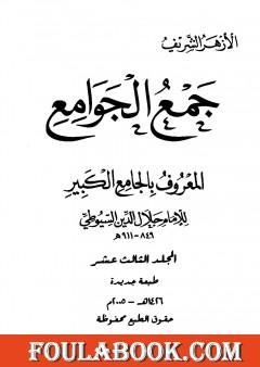 جمع الجوامع المعروف بالجامع الكبير - المجلد الثالث عشر