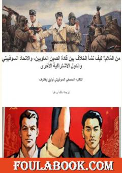 من المُلام؟ كيف نشأ الخلاف بين قادة الصين الماويين، والاتحاد السوفييتي والدول الاشتراكية الأُخرى