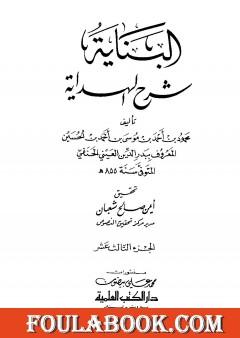البناية في شرح الهداية - المجلد الثالث عشر