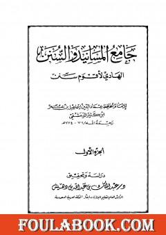 جامع المسانيد والسنن الهادي لأقوم سنن - الجزء الأول