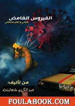 الفيروس الغامض