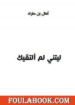 ليتني لم ألتقيك