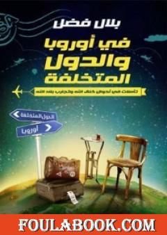 في أوروبا والدول المتخلفة