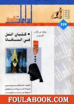 كثبان النمل في السافانا