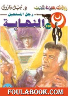 النهاية - سلسلة رجل المستحيل