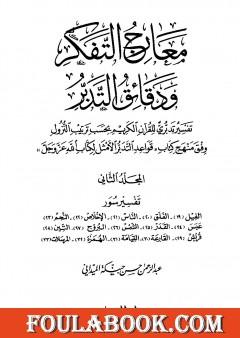 معارج التفكر ودقائق التدبر تفسير تدبري للقرآن الكريم - المجلد الثاني