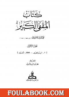 المقفى الكبير - الجزء الأول