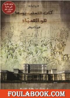 كان الثعلب يومها هو الصياد