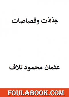 جذاذات وقصاصات