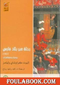 رحلة عبر بلاد فارس 1903 - يوميات ومشاهدات