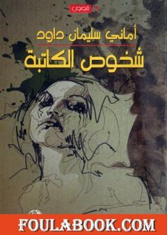 شخوص الكاتبة