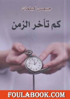 كم تأخر الزمن