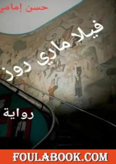 فيلا ماري روز