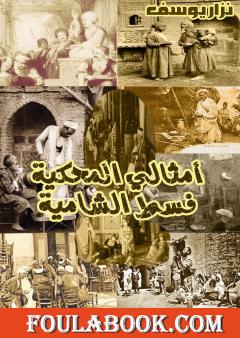 أمثالي المحكية فسط الشامية