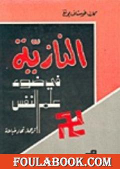 النازية في ضوء علم النفس