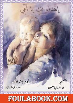 إھداء لك یا أمي