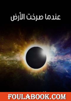 عندما صرخت الأرض