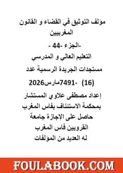 التوثيق في القضاء والقانون المغربيين - الجزء الرابع والأربعون