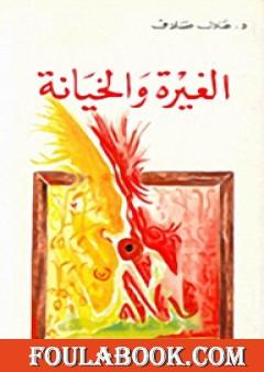 الغيرة والخيانة