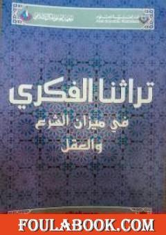 تراثنا الفكري في ميزان الشرع والعقل